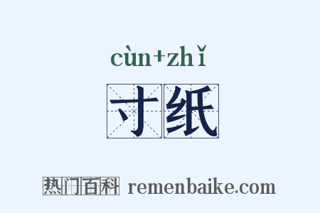 寸纸是什么意思的图片